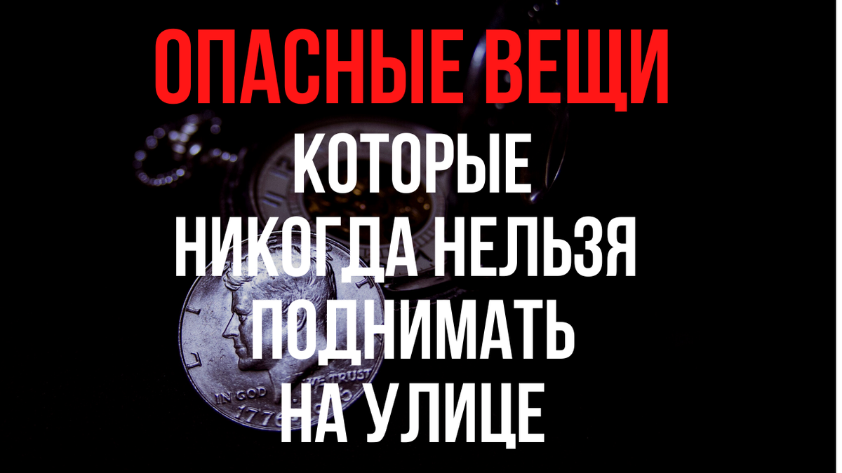 7 вещей, которые нельзя поднимать на улице | Ведьмочка | Дзен