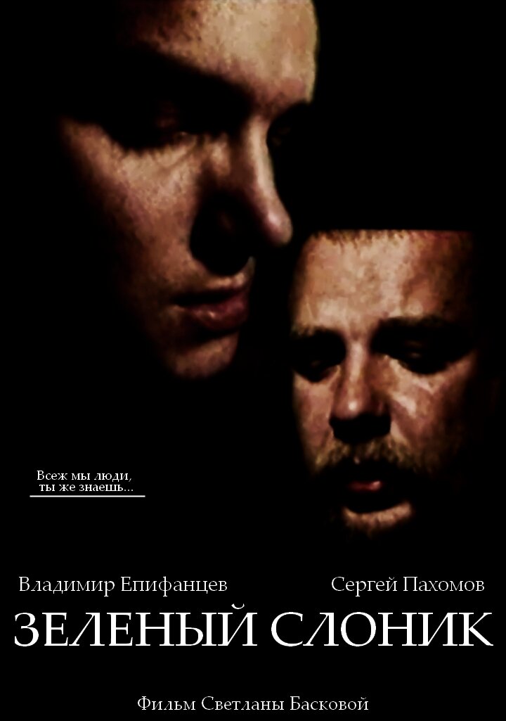 «Зелёный сло́ник» — российский андеграундный фильм 1999 года, снятый режиссёром Светланой Басковой на любительскую видеокамеру. Картина была удостоена диплома II степени в разделе полнометражных игровых фильмов конкурса «Любительское кино» кинофестиваля «Любить кино! — 2000» в Москве. Критики Андрей Плахов и Александр Павлов описывают картину как «жестокую антимилитаристскую притчу», подчёркивая принадлежность ленты к трансгрессивному кинематографу и характеризуя её художественную форму как «примитивизм и предельный натурализм». Фильм приобрёл популярность в молодёжной среде русскоязычных стран: фразы из него стали мемами, диалоги были разобраны на цитаты, а сцены стали использоваться в демотиваторах. Ряд изданий характеризует фильм как «культовый»