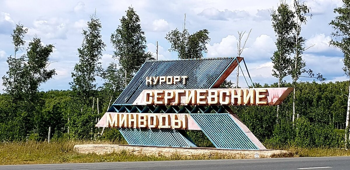 Санаторий Сергиевские Минеральные Воды, Самарская область