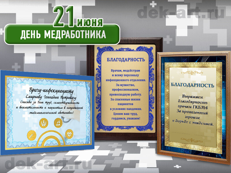 Благодарности врачам