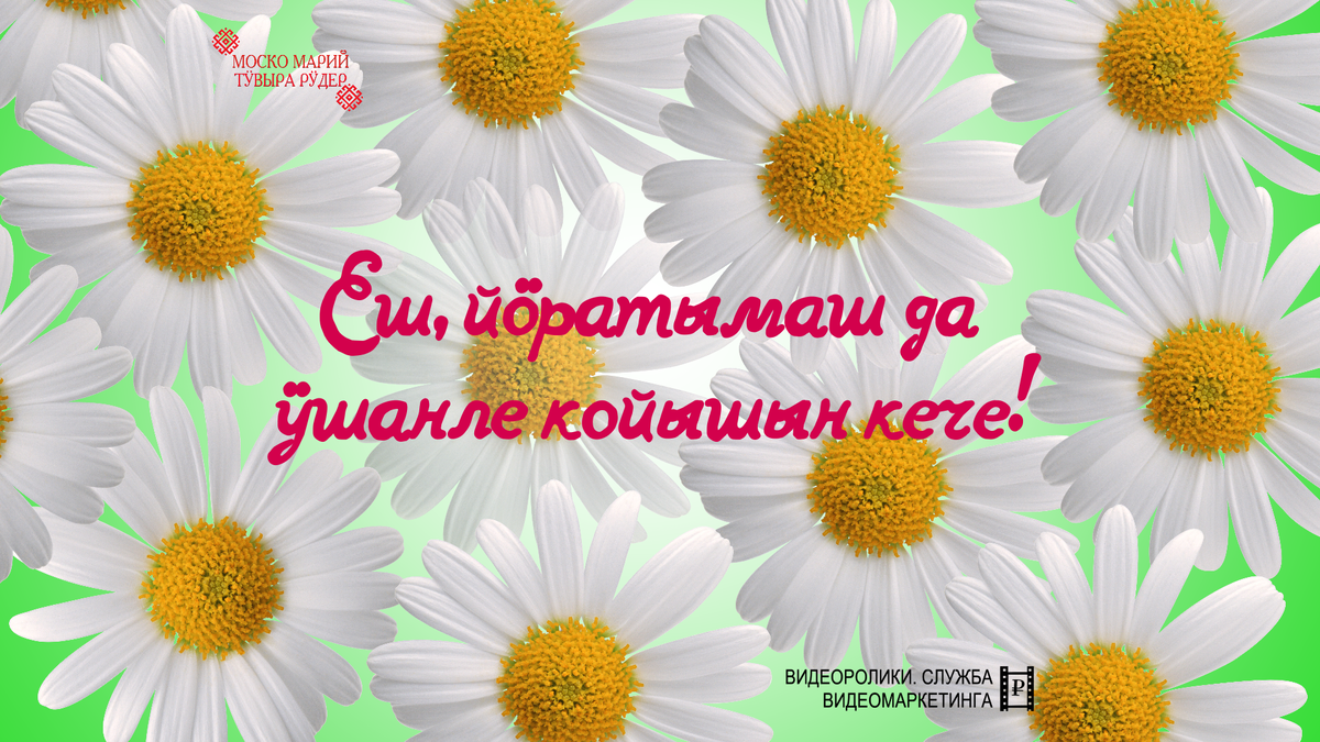 8 сӱремын - Еш, йӧратымаш да ӱшанле койышын кече!