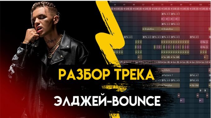 Элджей тексты песен. Bounce Элджей. Bounce Элджей обложка. Bounce битмейкер. Bounce картинка Элджей.