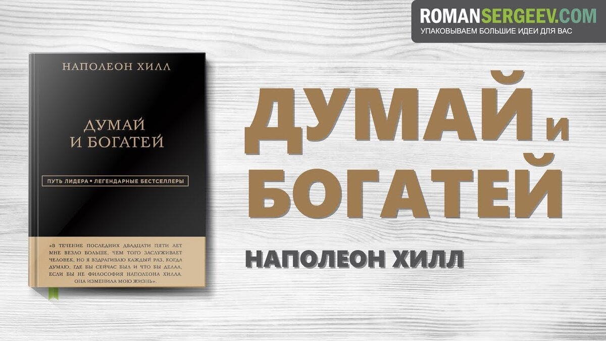 Хилл думай и богатей. 3. Думай и богатей — Наполеон Хилл.. Думай и богатей Саммари. Думай и богатей Наполеон Хилл читать. Роберт Кийосаки думай и богатей.