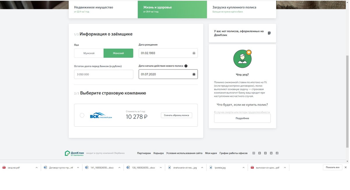 Офис домклик сбербанк. ДОМКЛИК сделка. ДОМКЛИК страхование жизни по ипотеке. ДОМКЛИК Сбербанк. Документы о страховке на ДОМКЛИК.
