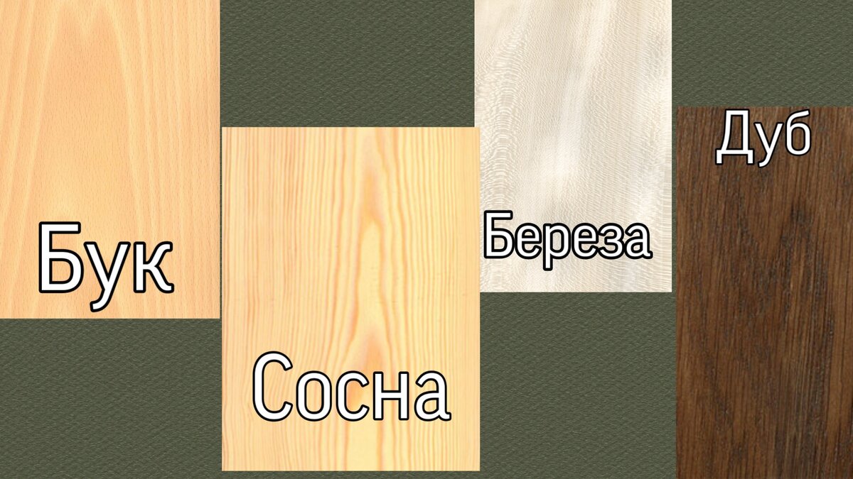 Виды древесины
