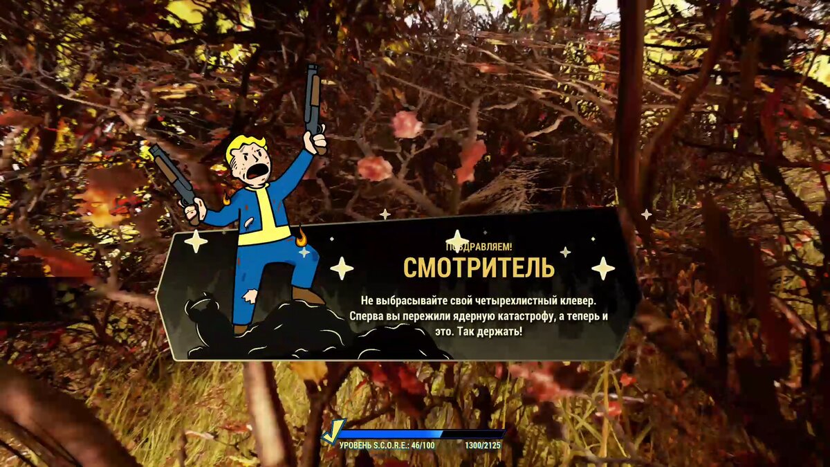 Fallout 76: поздравление смотрителя!