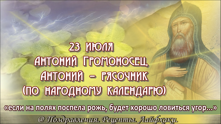 17 23 июля. Антоний Громоносец 23 июля. Антоний Громоносец (народный праздник).. День Антония Громоносца. Народные приметы на 23 июля.