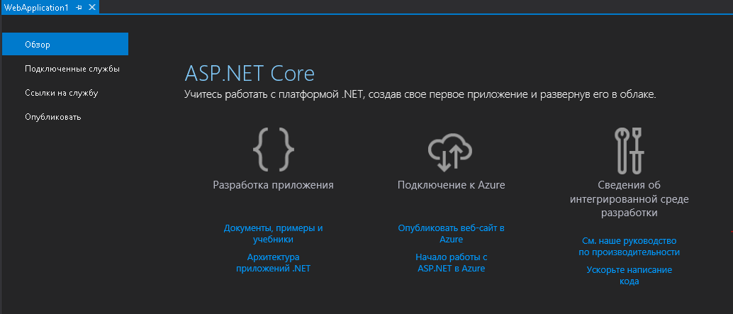 Начальное окно создания веб-приложения в Visual Studio.