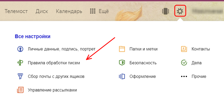 Как сделать переадресацию в Яндекс Почте: для одного или всех адресатов