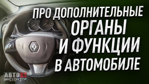 Органы управления и дополнительные опции в автомобиле.