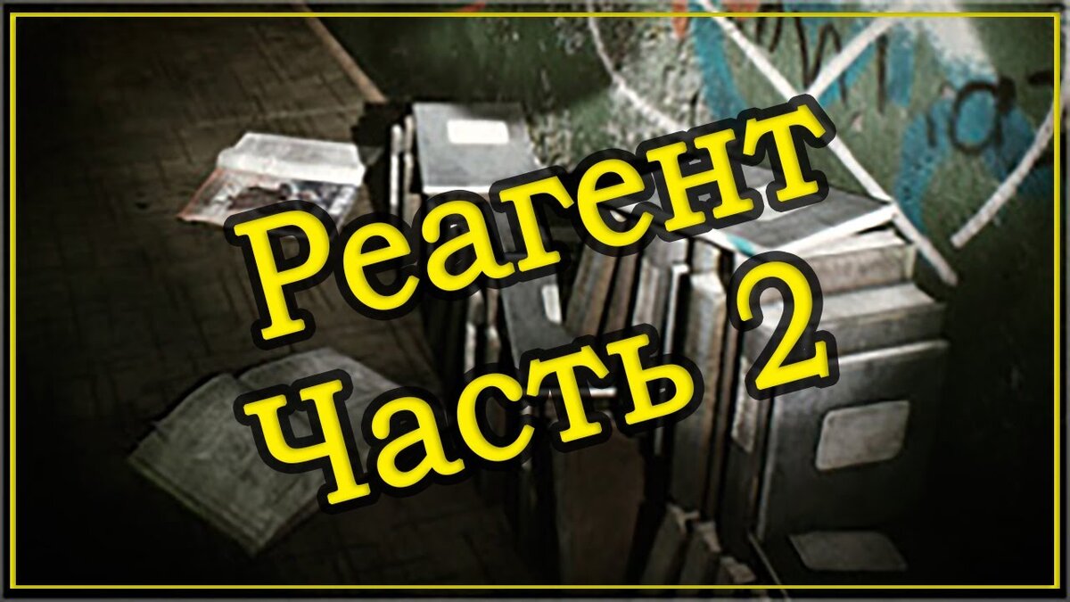 Реагент часть 2 Тарков. Квест лыжника «реагент. Часть 1». Реагент часть 3 Тарков квест. Реагент часть 4.