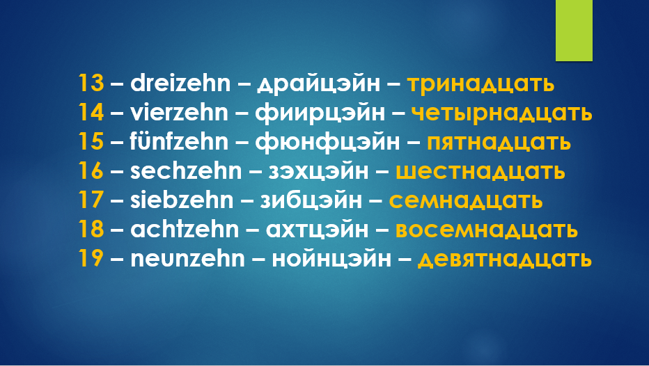 Немецкий цифры до 20 на русском. Цифры на немецком.