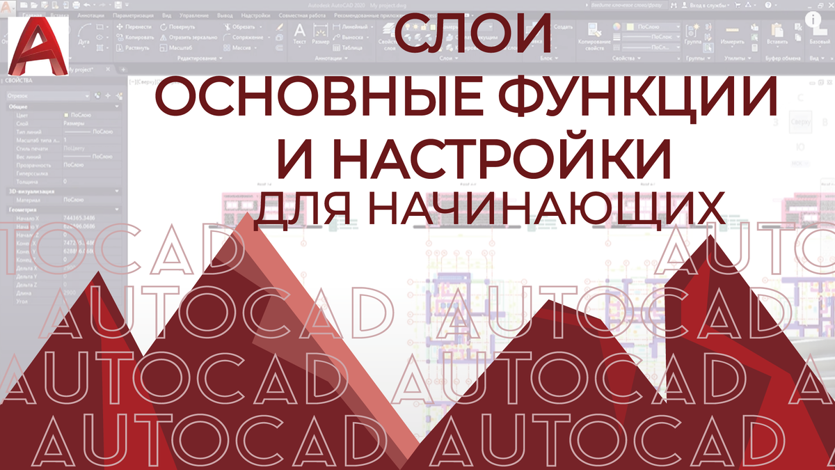 Основные функции настройки слоёв в AUTOCAD | AUTOCAD, REVIT, SKETCHUP | Дзен