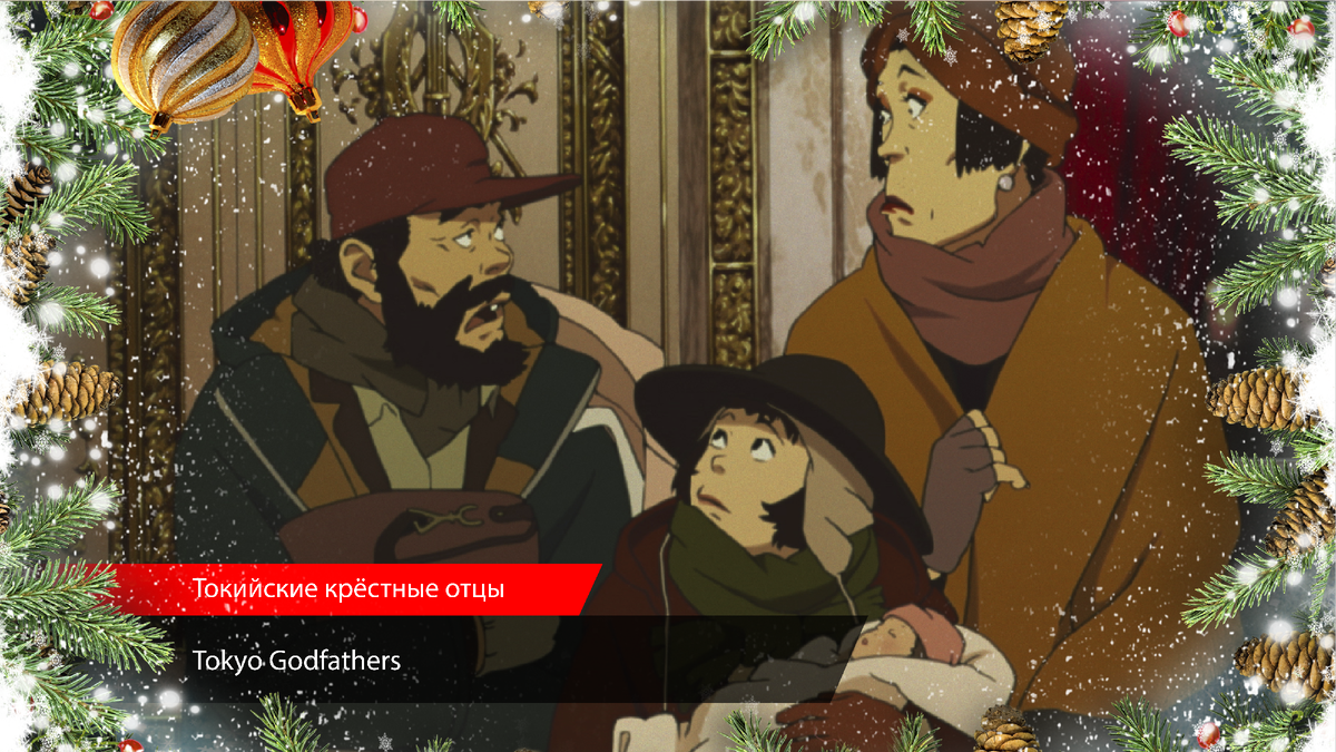 Tokyo Godfathers