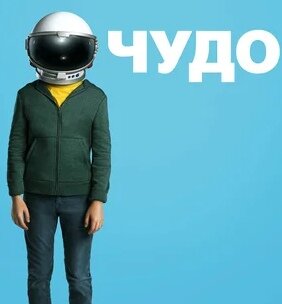 Чудо (Wonder)