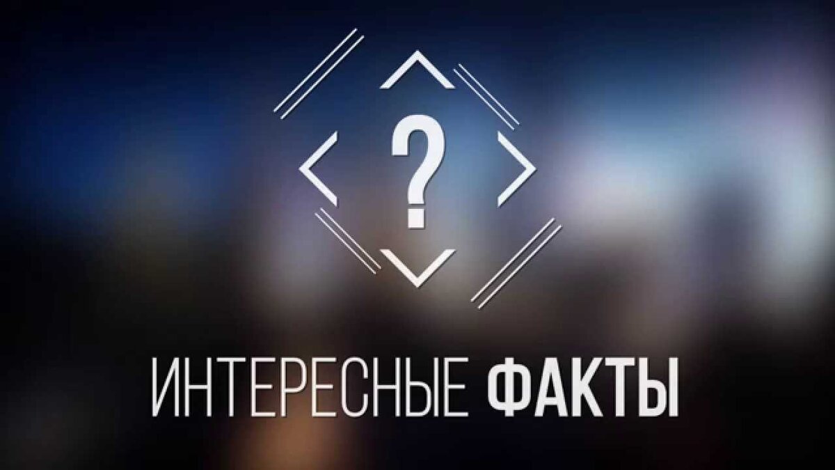 Рисунок интересные факты