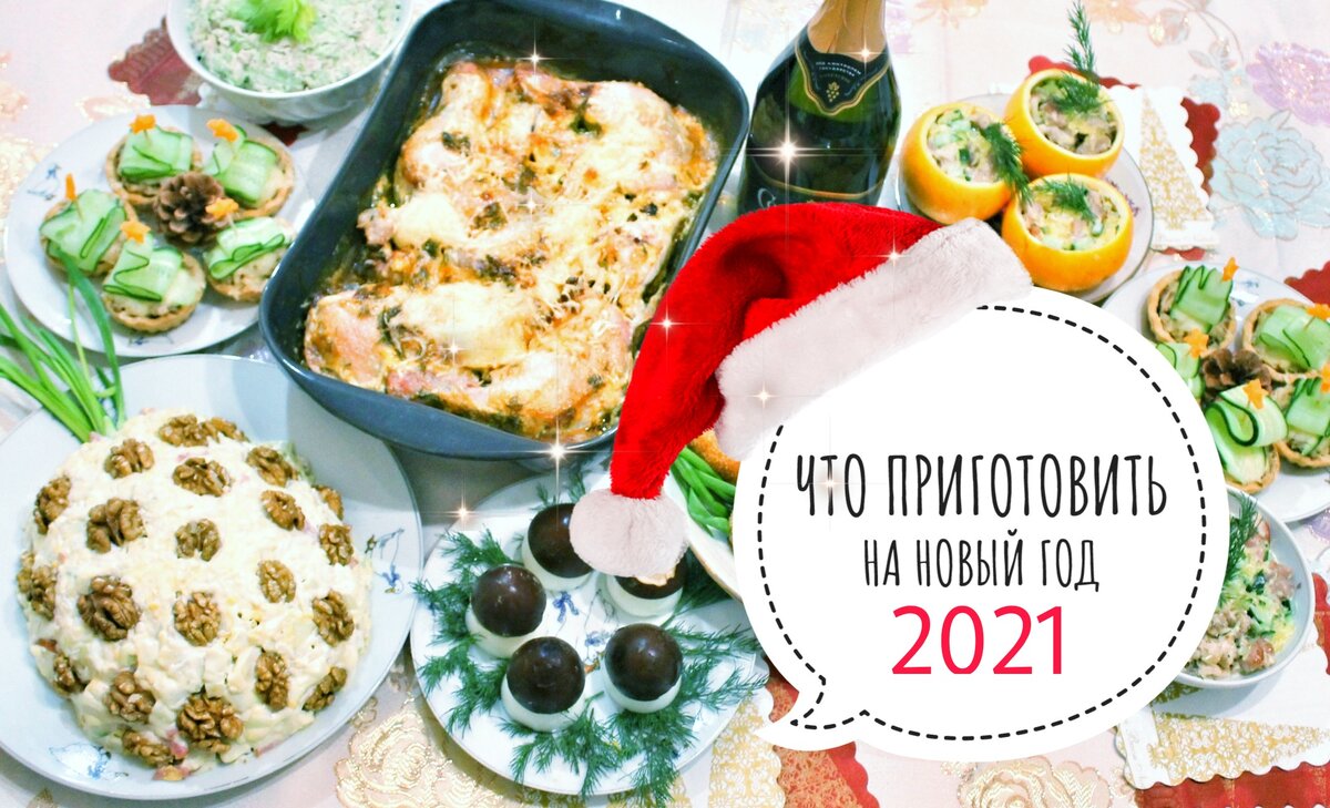 Что приготовить на Новый год 2021 