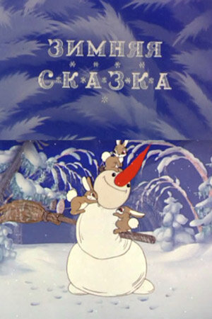 Суровая зимняя пора для всех зверушек самое приятное времяпровождение. Наступило оно столь же стремительно и неожиданно, как и всё вокруг заиграло, заплясало и запело. А всё потому, что скоро Новый год! Как же будут складываться дела далее, узнать можно уже сейчас. Пока все зверушки пляшут вокруг новогодней ёлки в предвкушении чуда и праздника, дед мороз обещает им его дать.