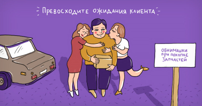 Превосходите ожидания клиента