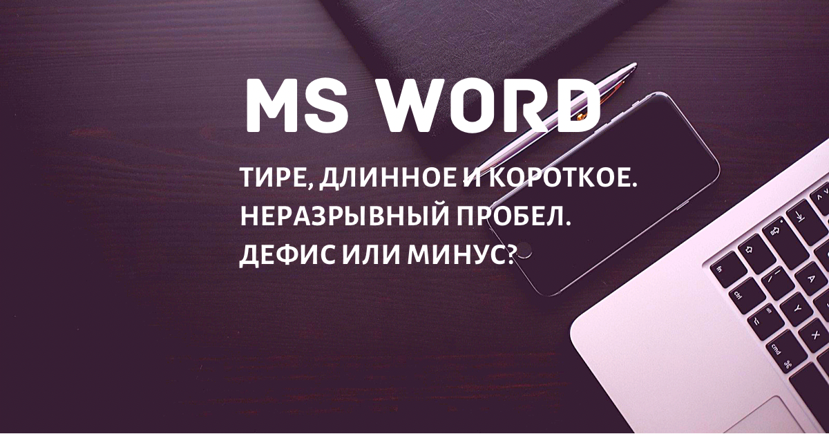 Неразрывный дефис в Word сочетание клавиш.