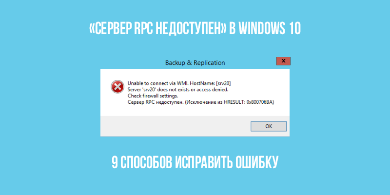 Как исправить «Сервер RPC недоступен» в Windows 10