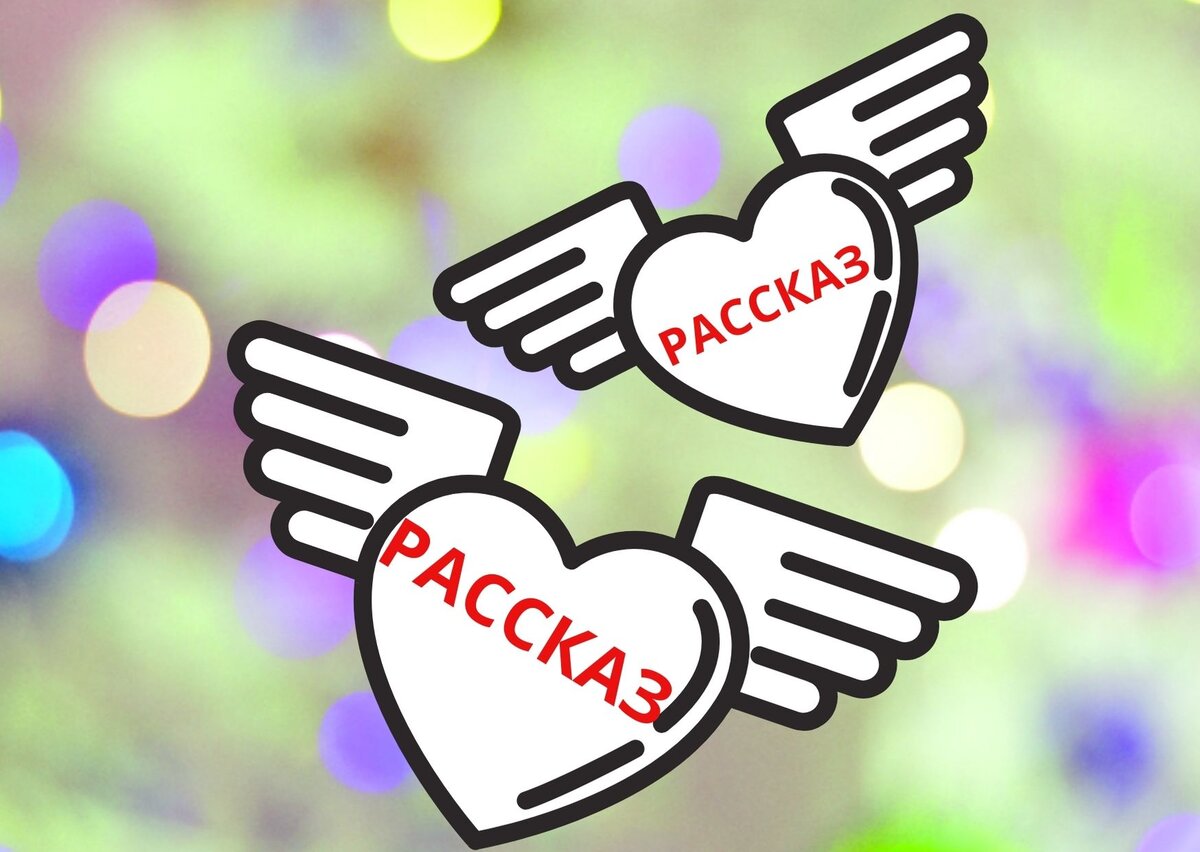 Иногда человеку не хватает малого - меры в чудо (изображение автора)