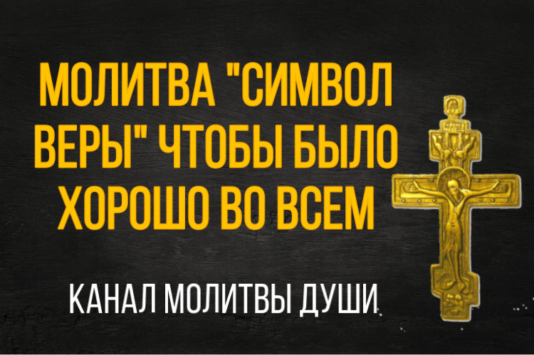 Толкование молитвы Символ веры — Уманська єпархія УПЦ