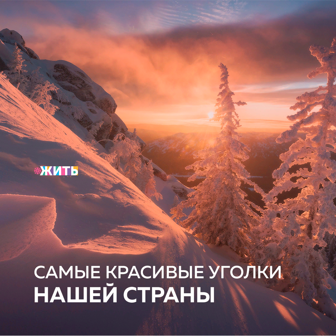 Уже много раз мы говорили о красоте нашей Родины. Но сегодня мы ещё раз убедим Вас, что природа самый великолепный скульптор и художник💓 
Перед Вами самые красивые уголки нашей страны, которые необходимо увидеть именно зимой☃

Посмотрите на эти снимки, и Вы убедитесь: сказка существует!

А Вы бывали в каком-то из этих мест?

#жить #проектжить #природа