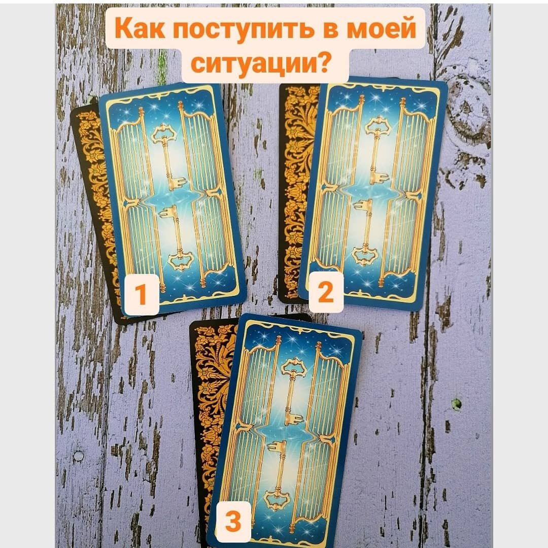 выберите расклад