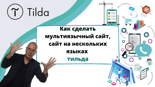 Как создать сайт на нескольких языках?