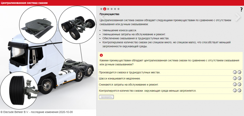 Представляем учебное содержание модуля "Централизованная система смазки" из раздела "Грузовой транспорт" LCMS ELECTUDE.-2