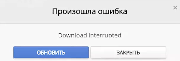 Network error что делать. Произошла ошибка расширение хром. Ошибка download failed. Download was interrupted. Ошибка загрузки Google.