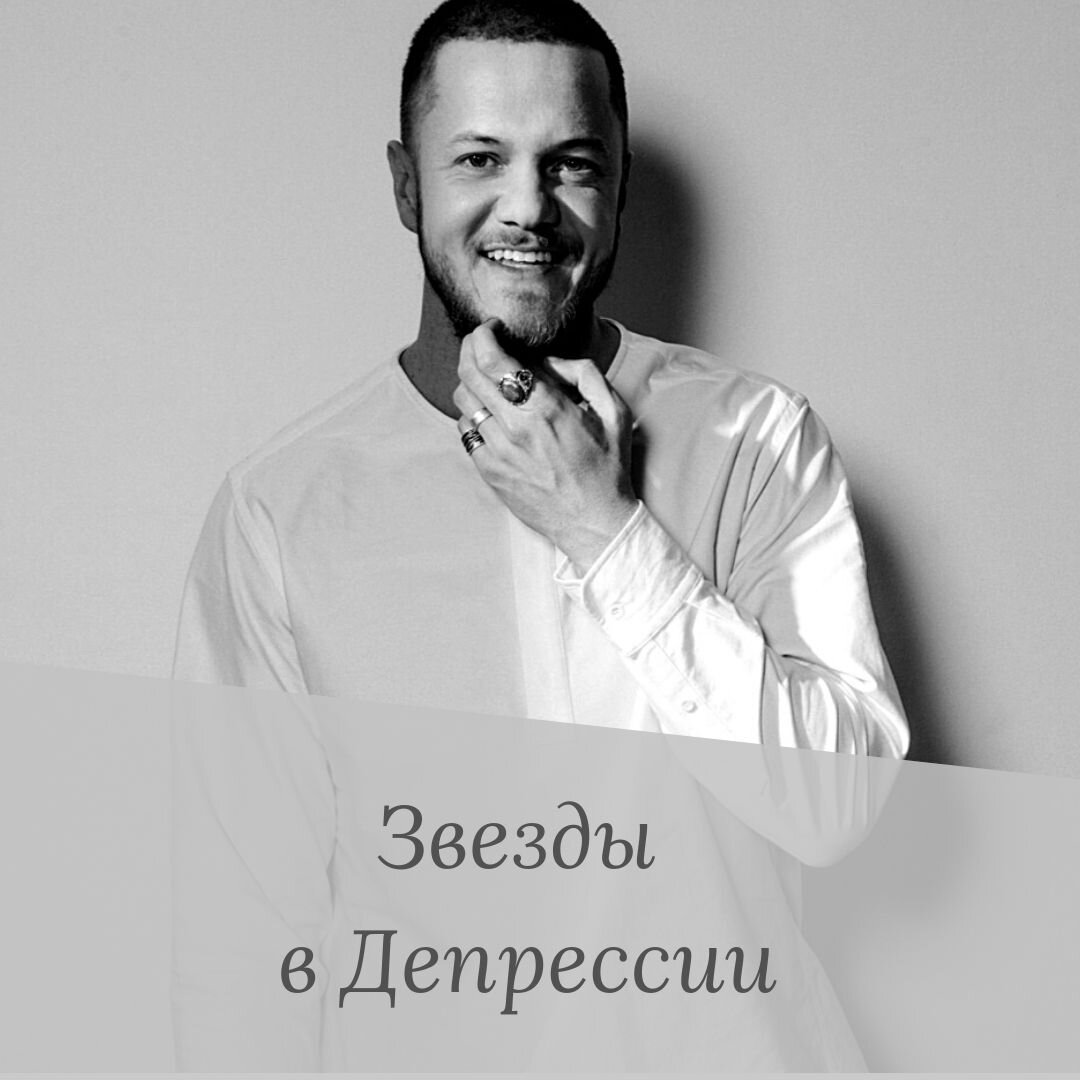 Депрессия у звезд