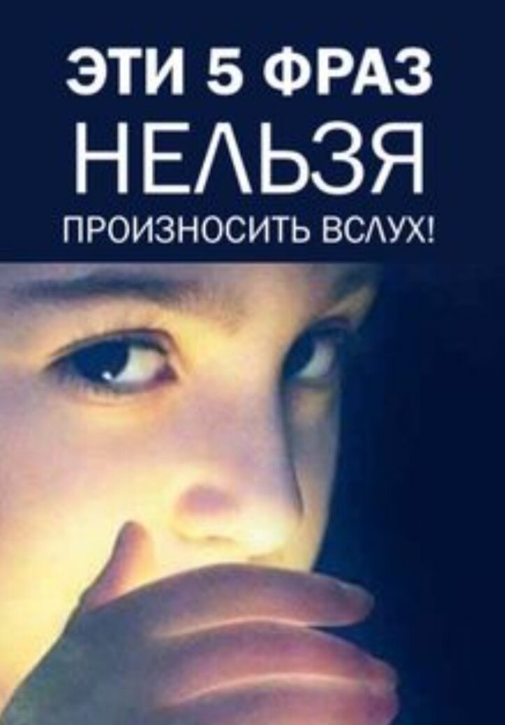 Слова которые нельзя произносить. Слова которые нельзя произносить. Почему нельзя произносить. Слова которые нельзя произносить перед зеркалом. Плохие слова которые нельзя говорить детям.