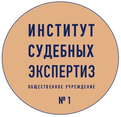 Сотрудники института не только делают экспертизы, но и пишут квалифицированные рецензии.