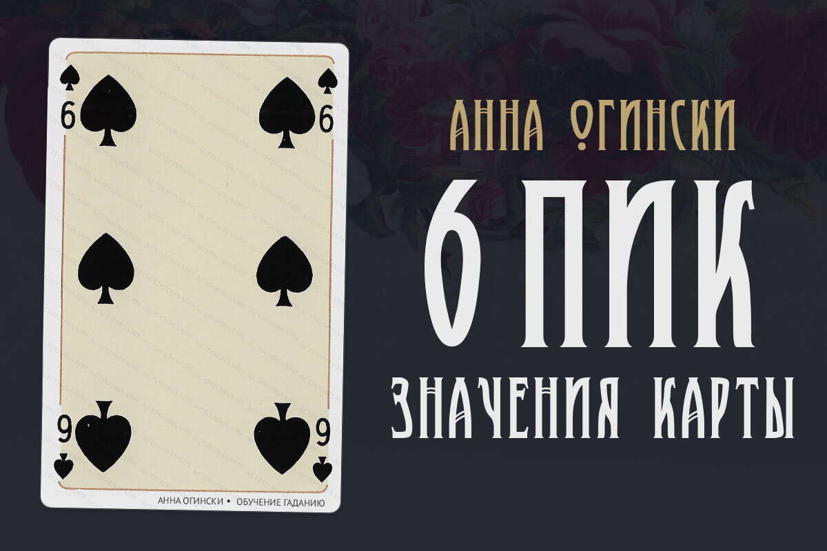 Гадание на картах пиковый. Пиковая шестерка. Карта 6 пик. Игральные карты 6 пик. Шестерка Треф.