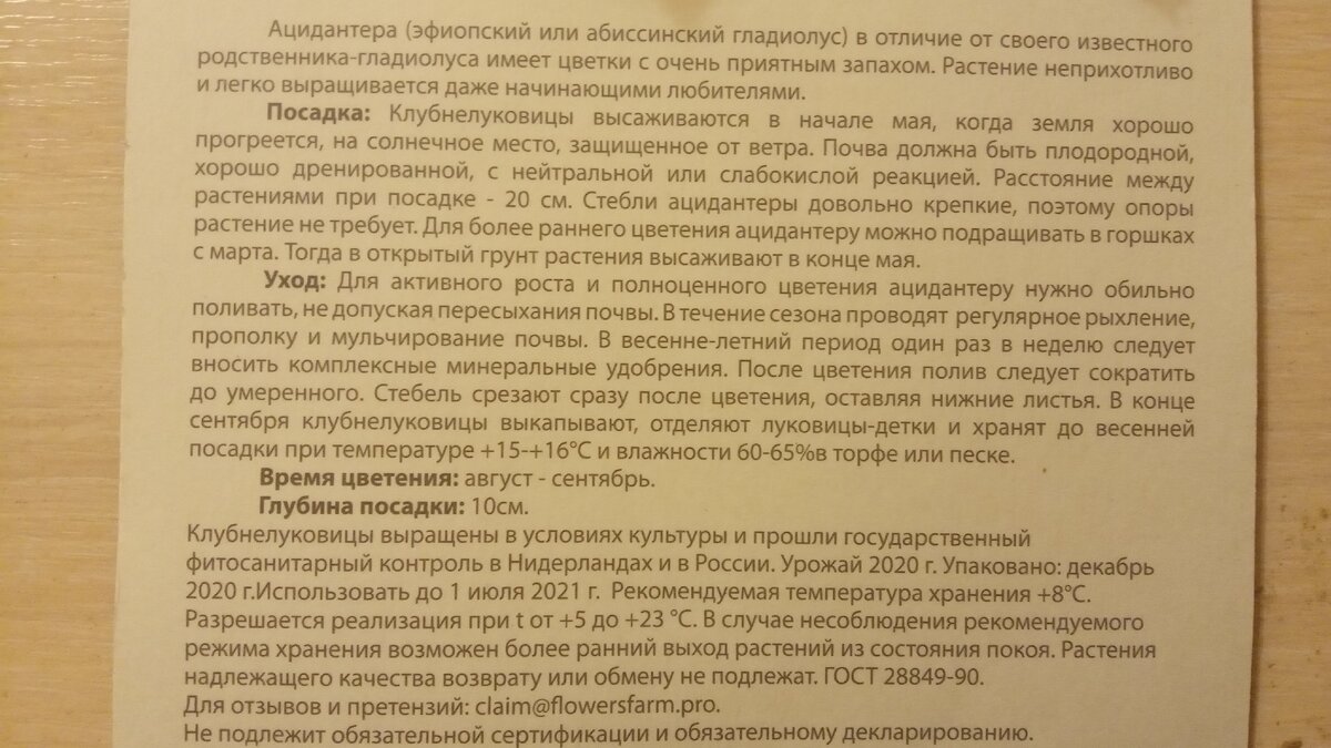 На обороте открытки напечатаны рекомендации - как сажать ацидантеру, и как за ней ухаживать. А еще здесь есть информация о том, что в пакете упакованы  клубнелуковицы урожая 2020 года