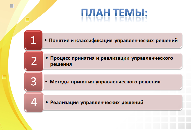 Разработка управленческого решения: этапы