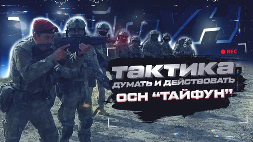 Тактика: думать и действовать | Отряд специального назначения «Тайфун»