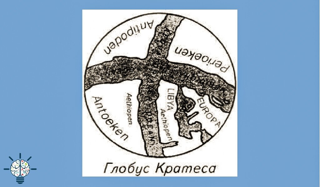 Глобус Кратеса - Источник изображения: Яндекс картинки