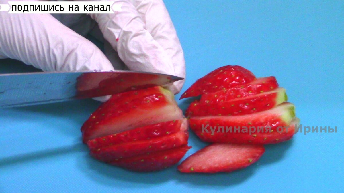 Клубнику нарезать на дольки.