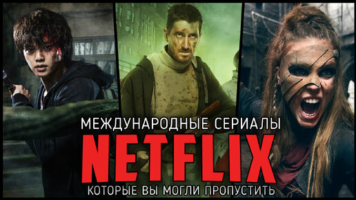 10 Крутых оригинальных сериалов Netflix, которые вы могли пропустить! Международные проекты Нетфликс