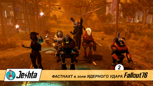 Фастнахт в зоне ядерного удара в Fallout 76