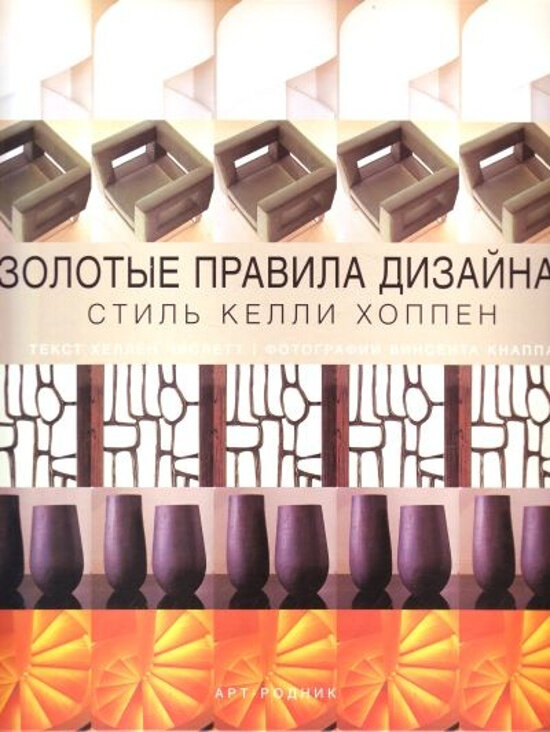 Источник: обложка книги "Золотые правила дизайна: Стиль Келли Хоппен", издательство "Арт-Родник"