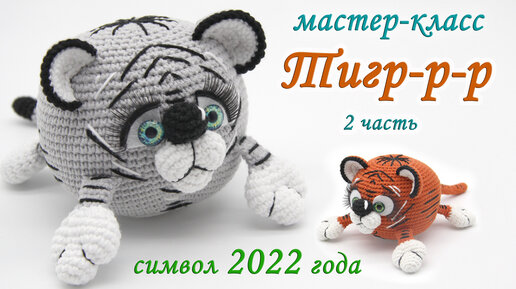 МАСТЕР-КЛАСС🐯 ТИГР (крючком) 🎉символ 2022 -🎊 2 часть