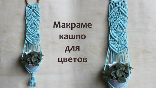 ПОДВЕСНОЕ КАШПО своими руками. 5 идей и мастер- класс подвесного кашпо макраме.