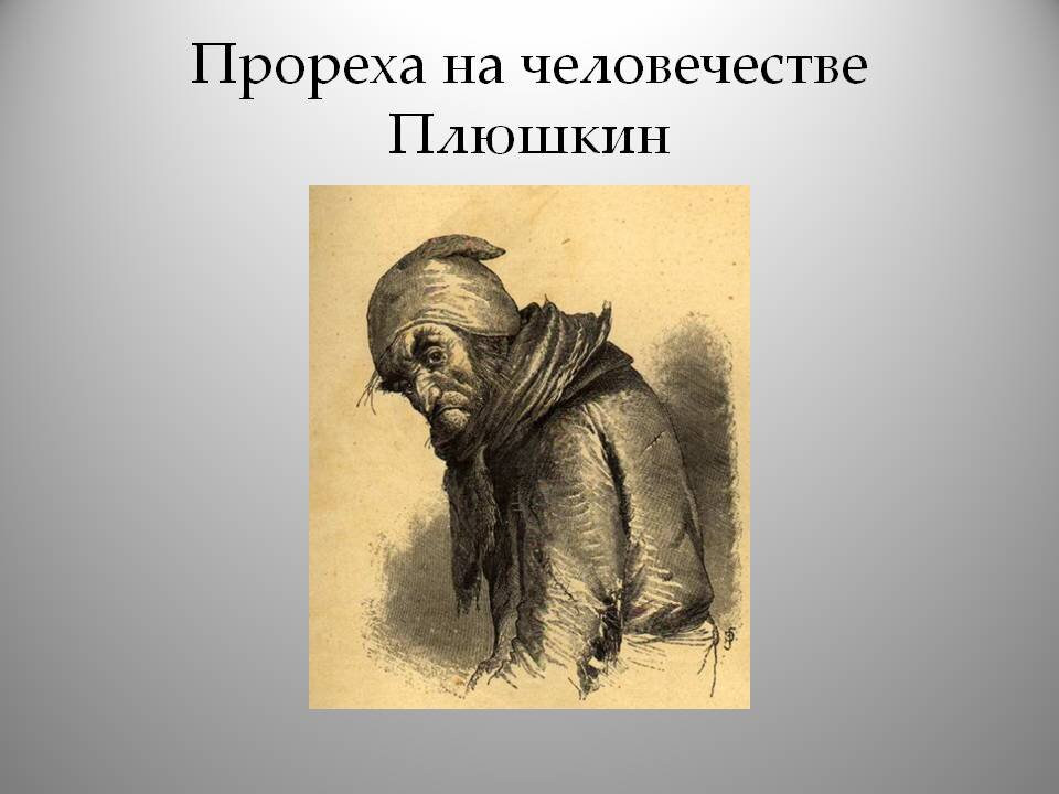 3 чем отличается изображение плюшкина от других помещиков