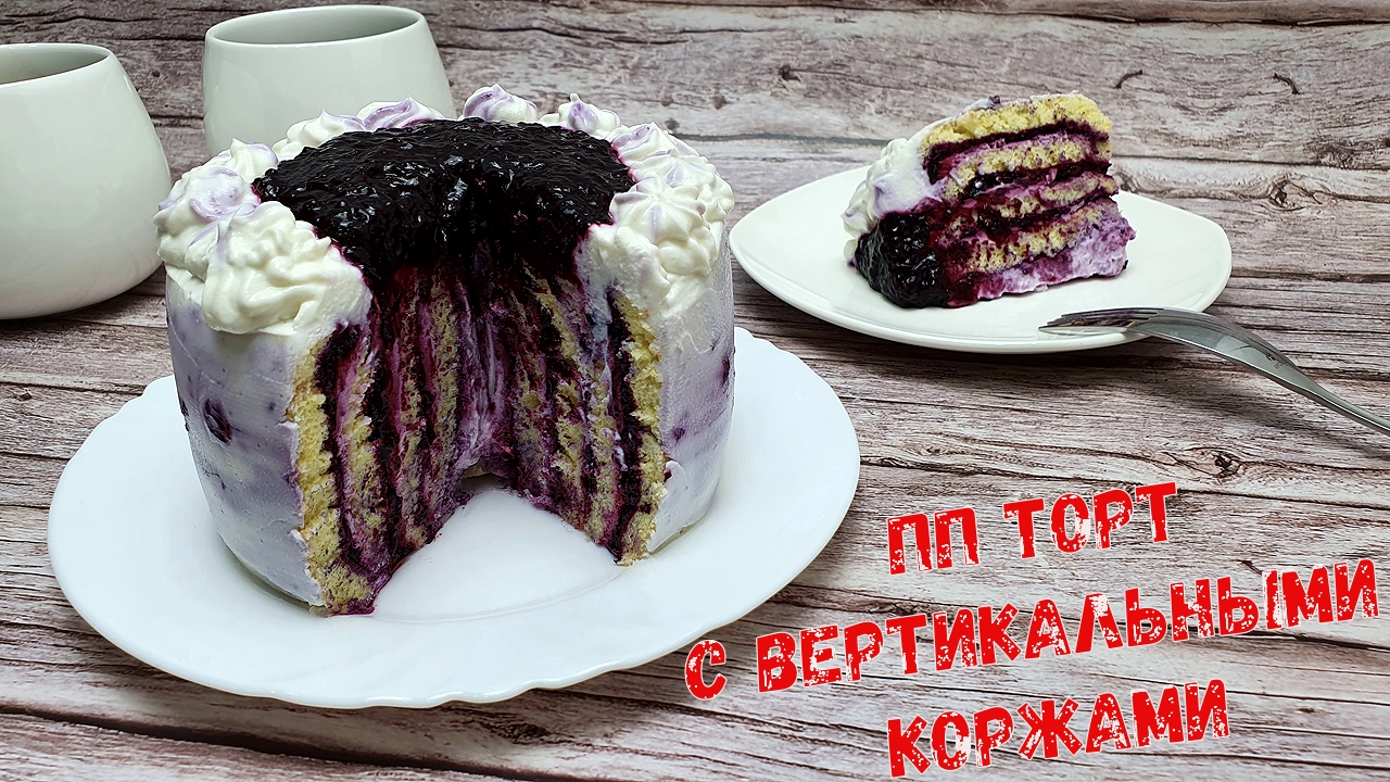 НИЗКОКАЛОРИЙНЫЙ ПП ТОРТ с ВЕРТИКАЛЬНЫМИ КОРЖАМИ и чёрной смородиной |  Рецепты ЛАЙТ | Дзен