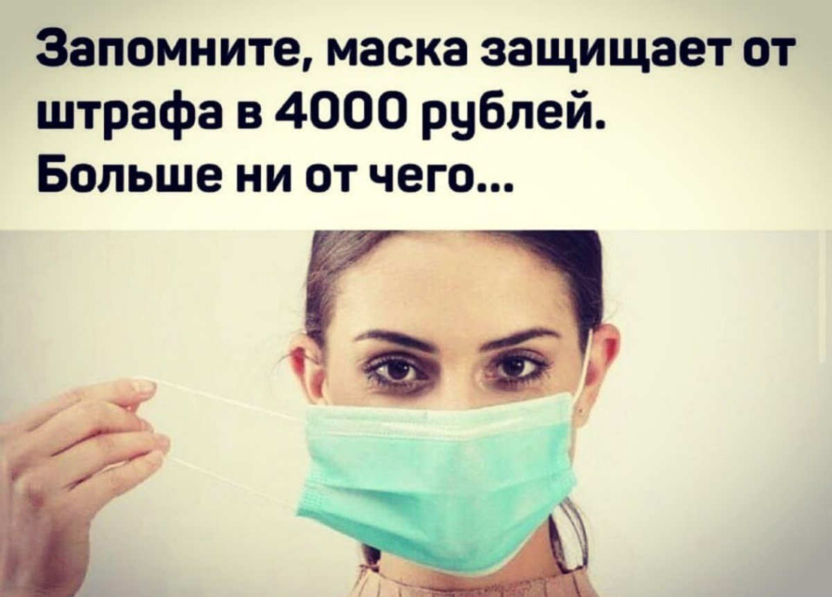 Нужно носить маску. Как носят маски прикол. Вред масок. Надевайте маску. Маски опасны для здоровья.