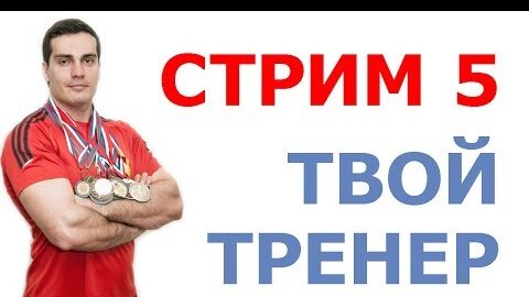 Твой тренер